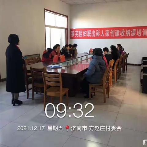 【我为群众办实事】方赵庄村举行莱芜区妇联组织的出彩人家创建收纳培训