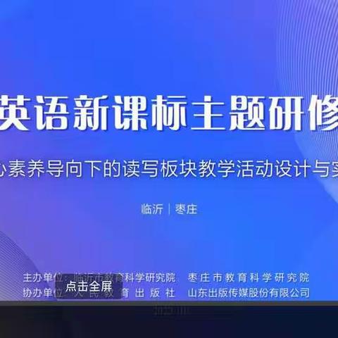 兰陵县第十三小学参加小学英语新课标主题研修学习活动总结
