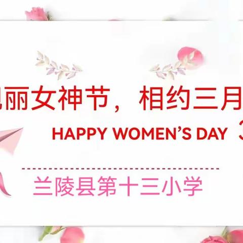 精彩三月 美丽绽放——兰陵县第十三小学举行庆祝“三八妇女节”活动