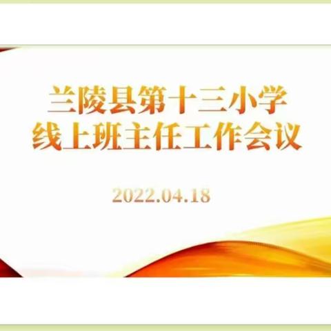 兰陵县第十三小学举行线上班主任会议