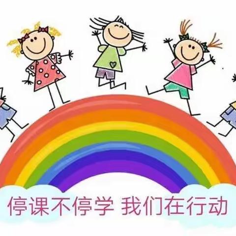 停课不停学  音体美伴你我行——潘昶小学综合组线上教学工作