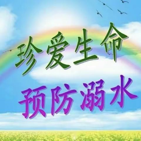 《珍爱生命，预防溺水》