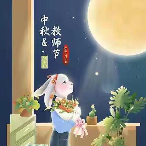 心怀皓月·致敬师恩——布依鲁克学校喜迎双节线上活动