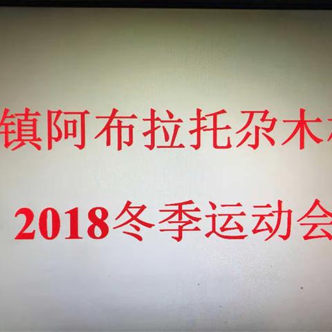 额敏县喀镇阿布拉托尕木村“2018冬季运动会”融情活动