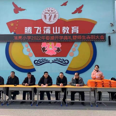 放飞新梦想，开启新征途——蒲山镇姚亮中心小学开学典礼