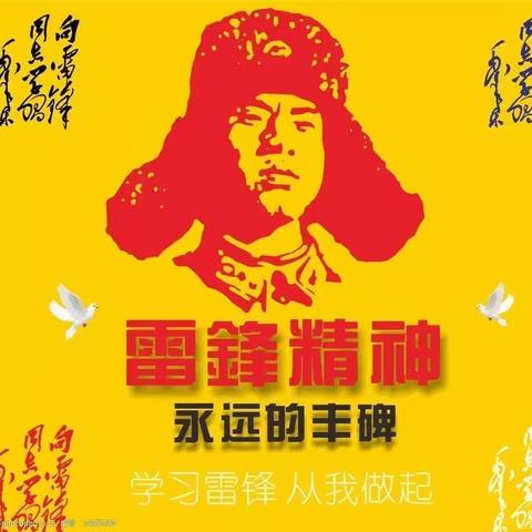 “从小学雷锋   携手筑文明”蒲山镇姚亮小学学雷锋活动