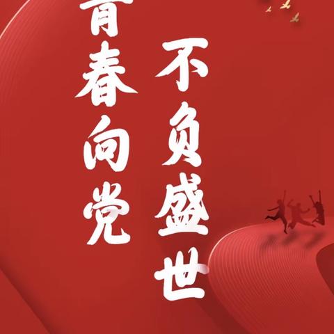 “百年仍是少年”蒲山镇姚亮中心小学观看共青团成立100周年大会纪实