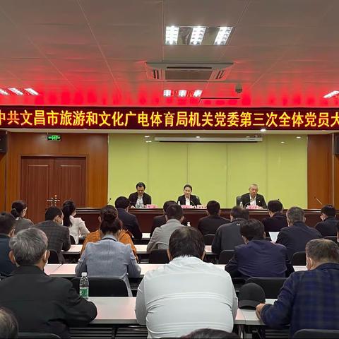 中共文昌市旅游和文化广电体育局机关党委召开党员大会补选党委副书记、纪委书记