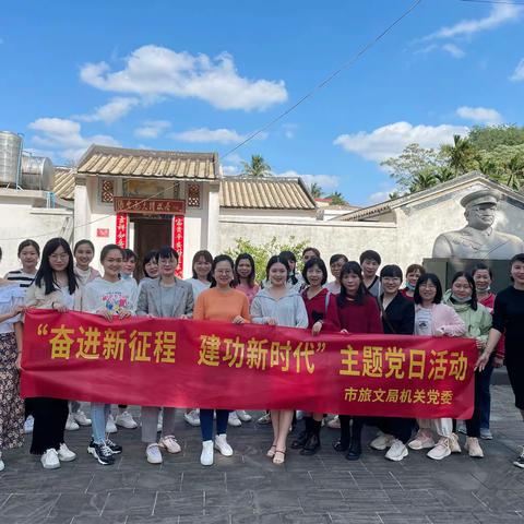 “奋进新征程 建功新时代”—市旅文局机关党委开展庆“三八”国际妇女节主题党日活动