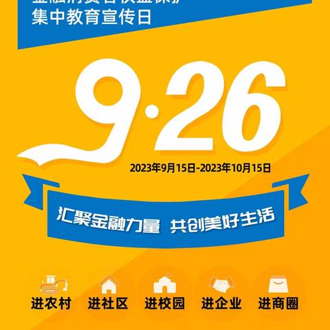 自贸区支行金融消费者权益保护                           集中教育宣传日活动——走进祭城社区便民服务中心