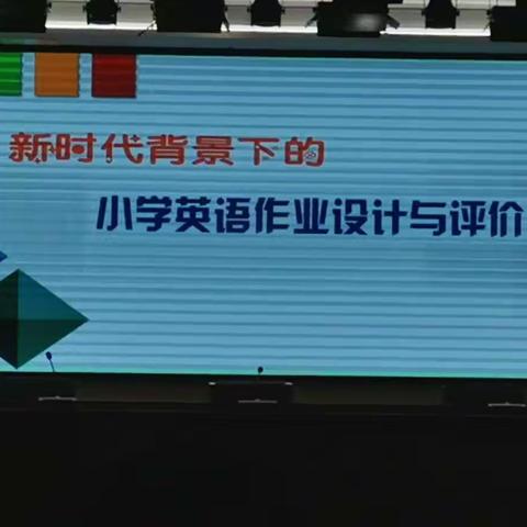 新时代背景下的                            小学英语作业设计与评价