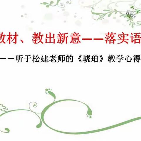 挖掘教材、教出新意一一落实语文要素