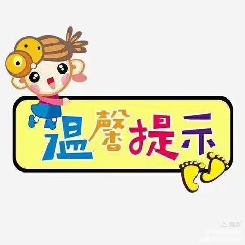 公郎镇中心幼儿园寒假期间安全教育温馨提示