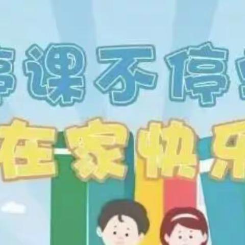 “双减”在行动，抗疫不能停——蒲东街道实验小学一一班居家学学习快乐时光