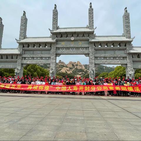 “春暖花开，再续辉煌”中国人寿开封分公司开展嵖岈山两日游回馈活动