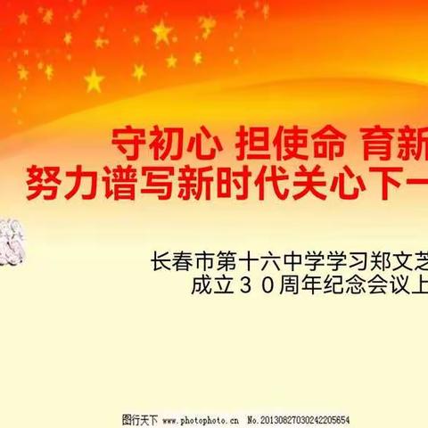 “守初心 担使命 育新人”长春市第十六中学学习郑文芝书记讲话活动