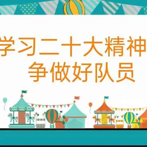 线上班会连师生，云端相聚助成长——八坊小学举办线上主题班会