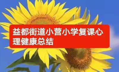 小营小学复课心理健康教育