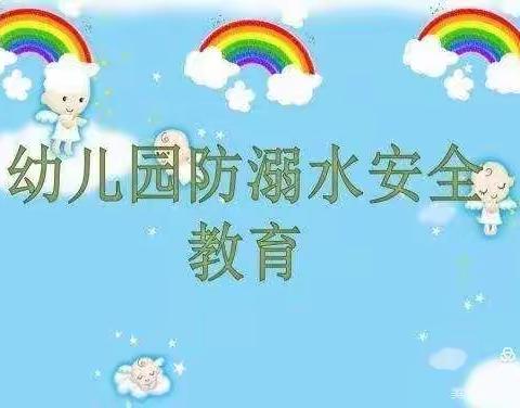 迟家幼儿园中一班防溺水安全教育提醒