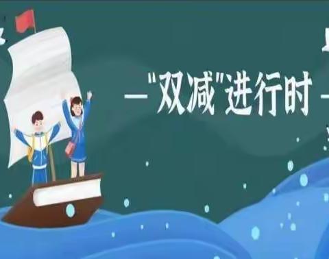 特色作业助“双减”，减负提质求实效 ——琼海市实验小学五年级组第十六周作业设计