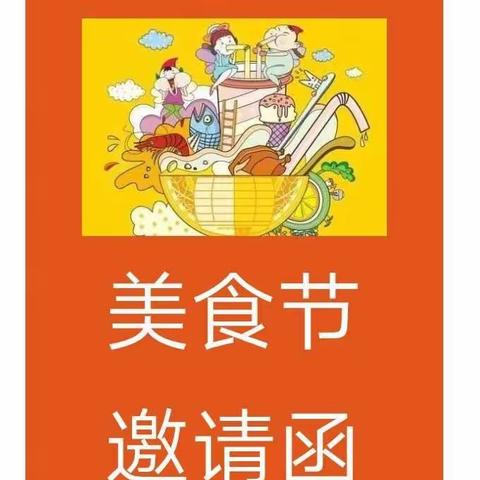 佘湖幼儿园“快乐六一   快乐食光”活动邀请函