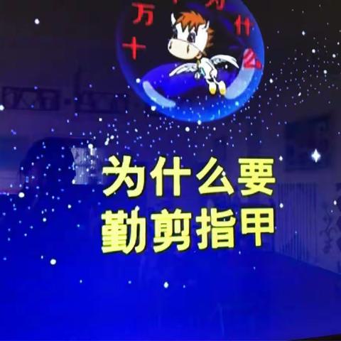 快乐宝贝幼儿园勤剪指甲，讲卫生。