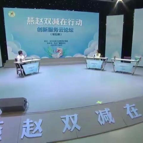 减负提质，共育未来 ——东明学校学习“燕赵在行动，创新服务云论坛”活动