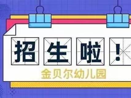 【创新幼教】金贝尔幼儿园2023年春季招生啦