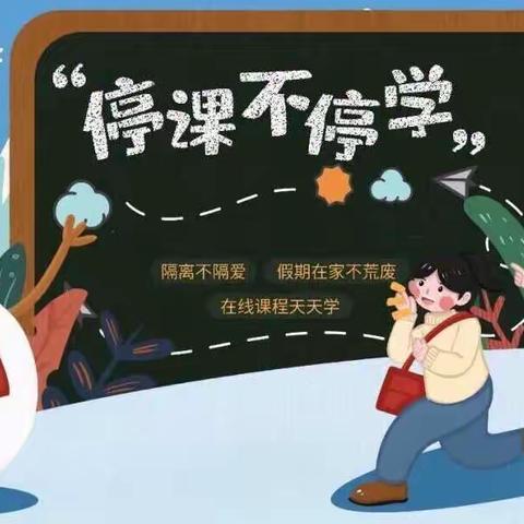 停课不停学    快乐在家学~~三二班网课纪实