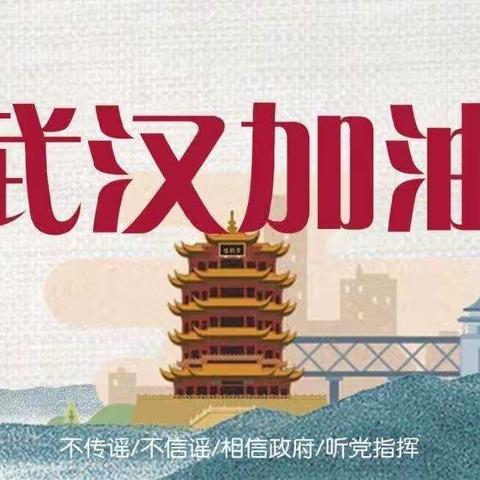 “宅而安，和而定，勇而进”—双庙魏小学为武汉助力！为中国加油！！