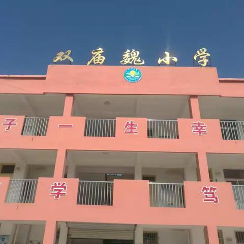 广平乡双庙魏小学组织师生收看山东教育卫视《新课堂——同心战“疫”特别节目》