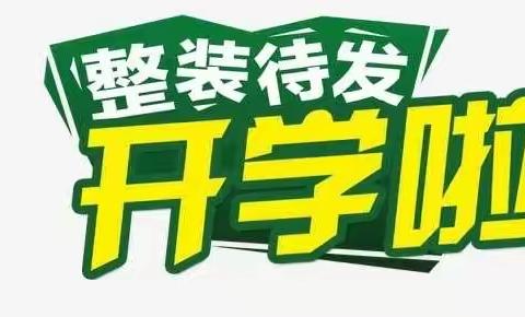 开学“疫情”散       只待“神兽”归——开学复学  双庙魏小学在行动