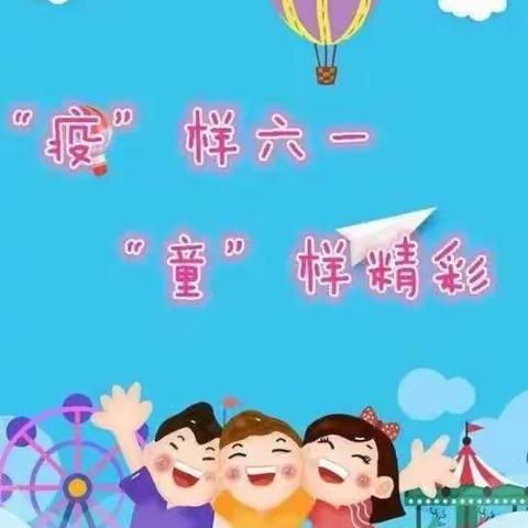 天使们的节日 洛川县北关小学五年级五班庆祝“六一”儿童节活动精彩瞬间展现