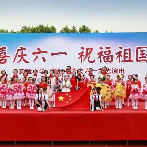 喜庆六一，祝福祖国！ ～～实小嘉中六一文艺汇演