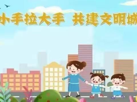 【临县东关小学•德育】“小手拉大手，共建文明城——做文明学生，创文明城市”我们一起行动