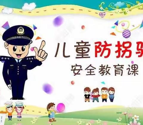 防拐防骗•守护成长—门村小学幼儿园