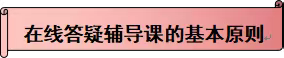 小学数学在线答疑辅导课怎样上——我们这样做