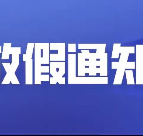 勐腊县南腊中学2022年9月23日—25日放假告知书