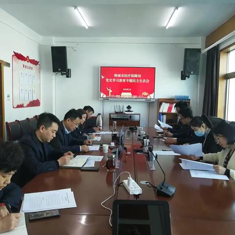 中共韩城市医疗保障局党组召开党史学习教育专题民主生活会