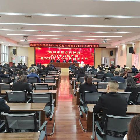 韩城市医疗保障局召开2021年总结表彰暨2022年医疗保障工作安排部署会