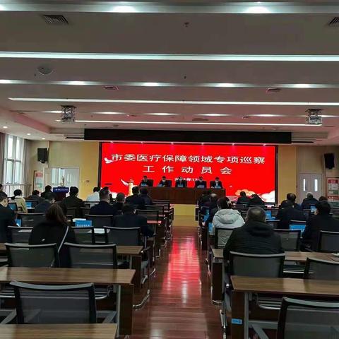 市委医疗保障领域专项巡察工作动员会召开