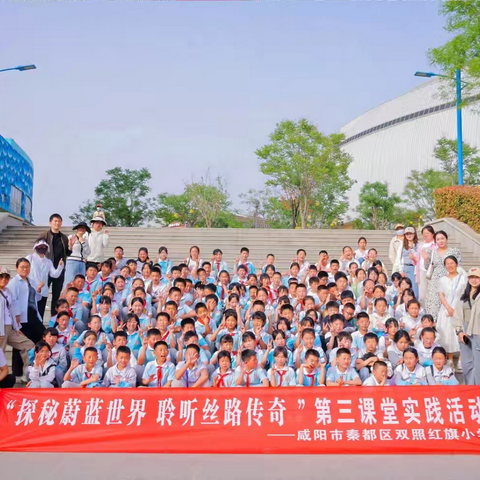 揭秘蔚蓝世界，聆听丝路传奇—秦都区双照红旗小学华夏文旅海洋公园研学旅行