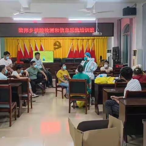 荣邦乡组织开展区域全员核酸采样和信息采集技能培训会