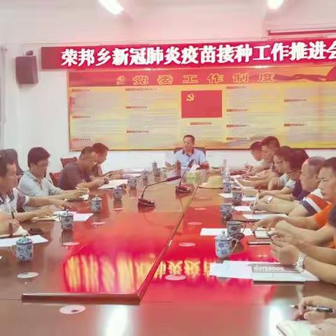 荣邦乡新冠肺炎疫苗接种工作推进会