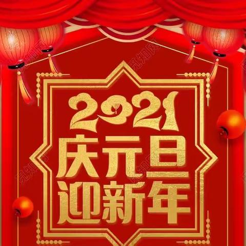 庆元旦，迎新年               省委幼儿园大五班元旦联欢会