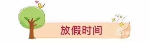 银山镇中心小学幼儿园五一放假通知