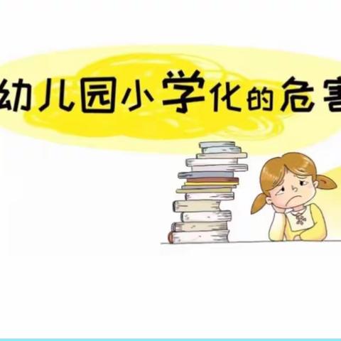 幼儿园小学化危害—银山镇中心小学幼儿园