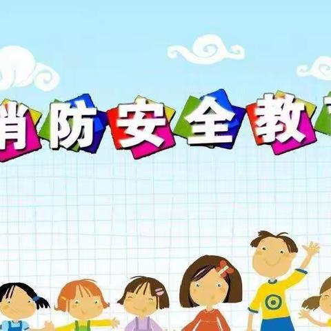 129团星光幼儿中一班《宅家助成长之安全教育篇》——消防安全