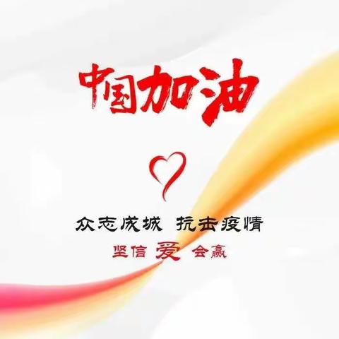 多彩宅家  同心抗疫情！                      徽县实验小学五十中队蒋鹏泽