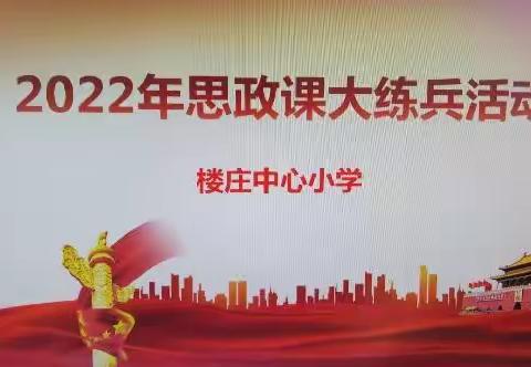 思政大练兵，育人新征程——楼庄小学思政课大练兵活动